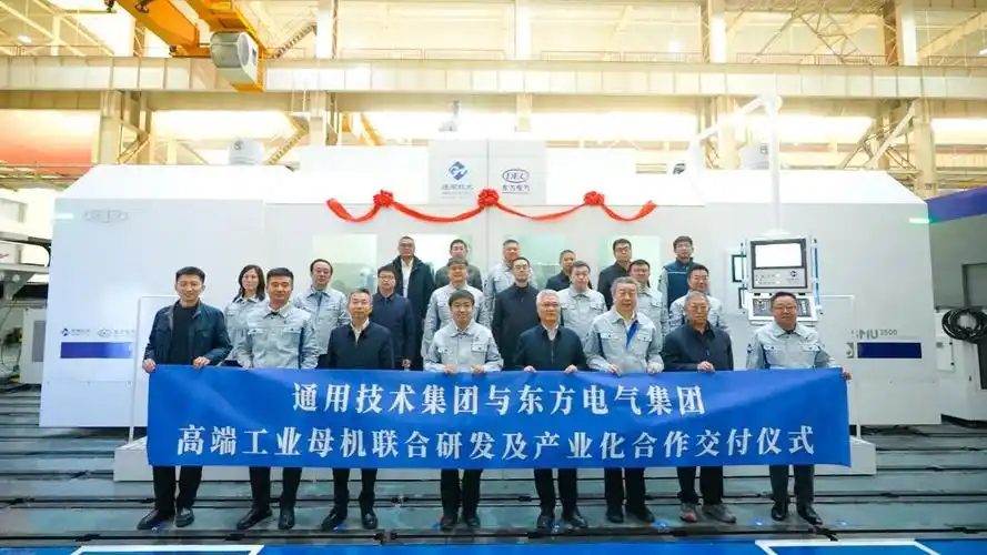 大国重器,共铸“中国芯”:通用技术与东方电气联合攻关，自主高端工业母机成功交付